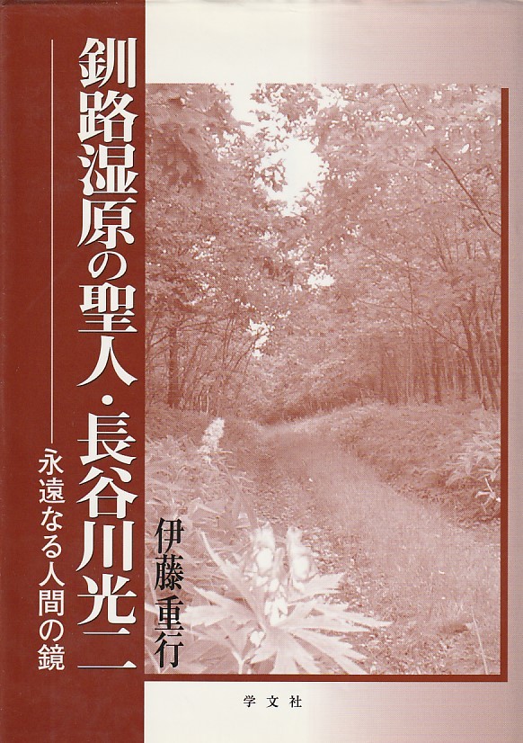  Kushiro city ... . person * Hasegawa light two -.. become human. mirror (. writing company ). wistaria -ply line ( work )