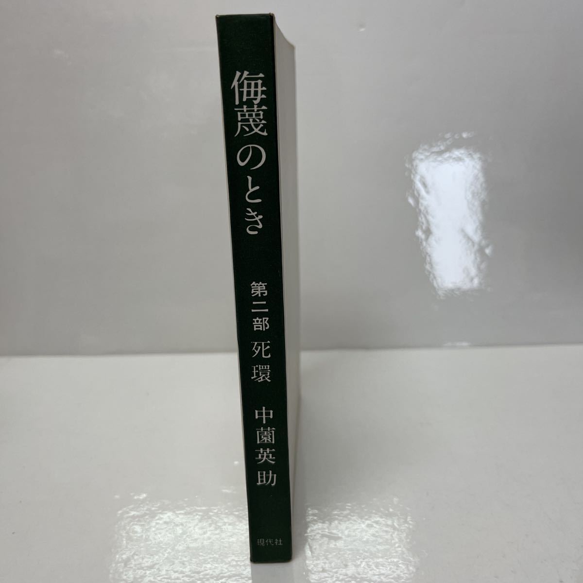 サイン本 侮蔑のとき 第二部 死環 中薗英助（著） 現代社 昭和34年 初版_画像1