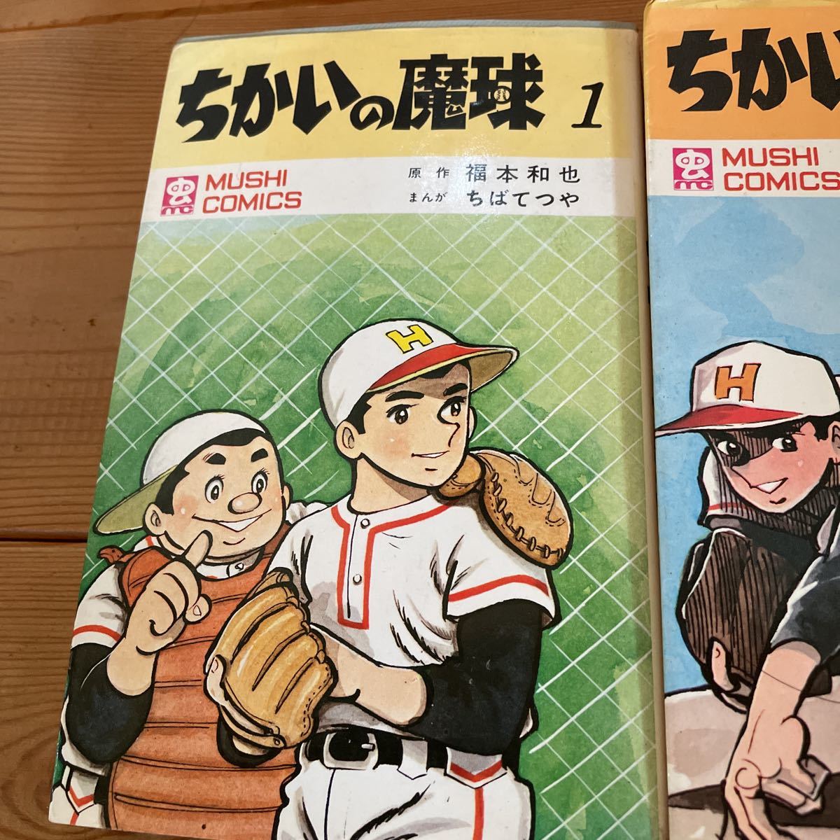 虫コミックス 当時物 ちばてつや　野球　古本　昭和　ちかいの魔球　初版発行_画像2