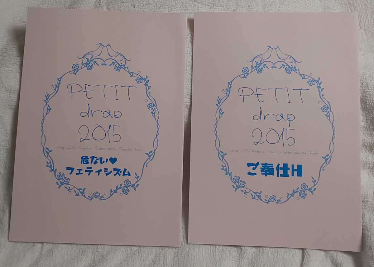 drap（ドラ）2015年 定期講読者限定小冊子 萌木ゆう着せかえカバー 非売品 梅沢はな 神田猫 篠崎マイ 天禅桃子 高城リョウ 天咲吉実