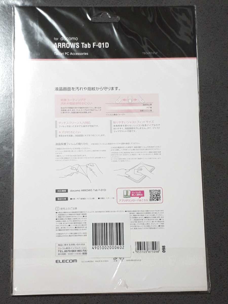 ◆送料無料◆ARROWS Tab(F-01D)用　液晶保護フィルム　指紋防止 マットタイプ TBD-F01FLF _画像2