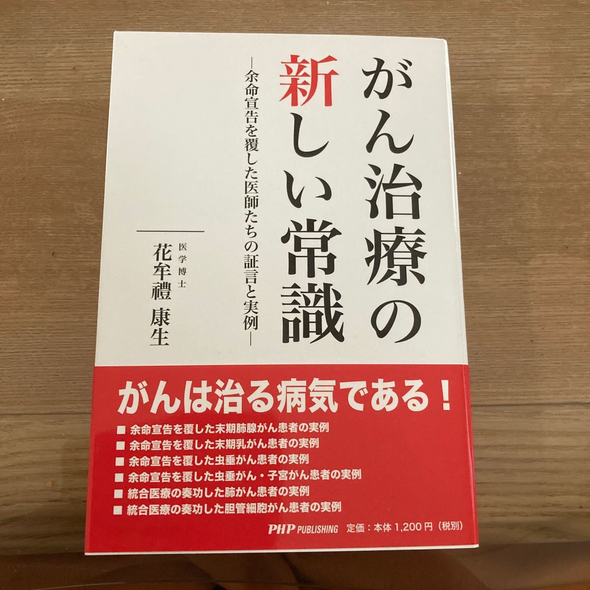 Paypayフリマ がん治療の新しい常識 余命宣告を覆した医師たちの証言と実例 花牟禮康生 著 Paypayフリマ がん治療の新しい常識 余命宣告を覆した医師たちの証言と実例 花牟禮康生 著