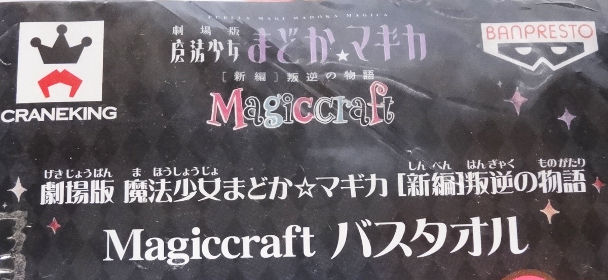 ◆ 百江なぎさ 劇場版 魔法少女まどか☆マギカ 新編 叛逆の物語 Magiccraft バスタオル 120cm×60cm ◆_画像7