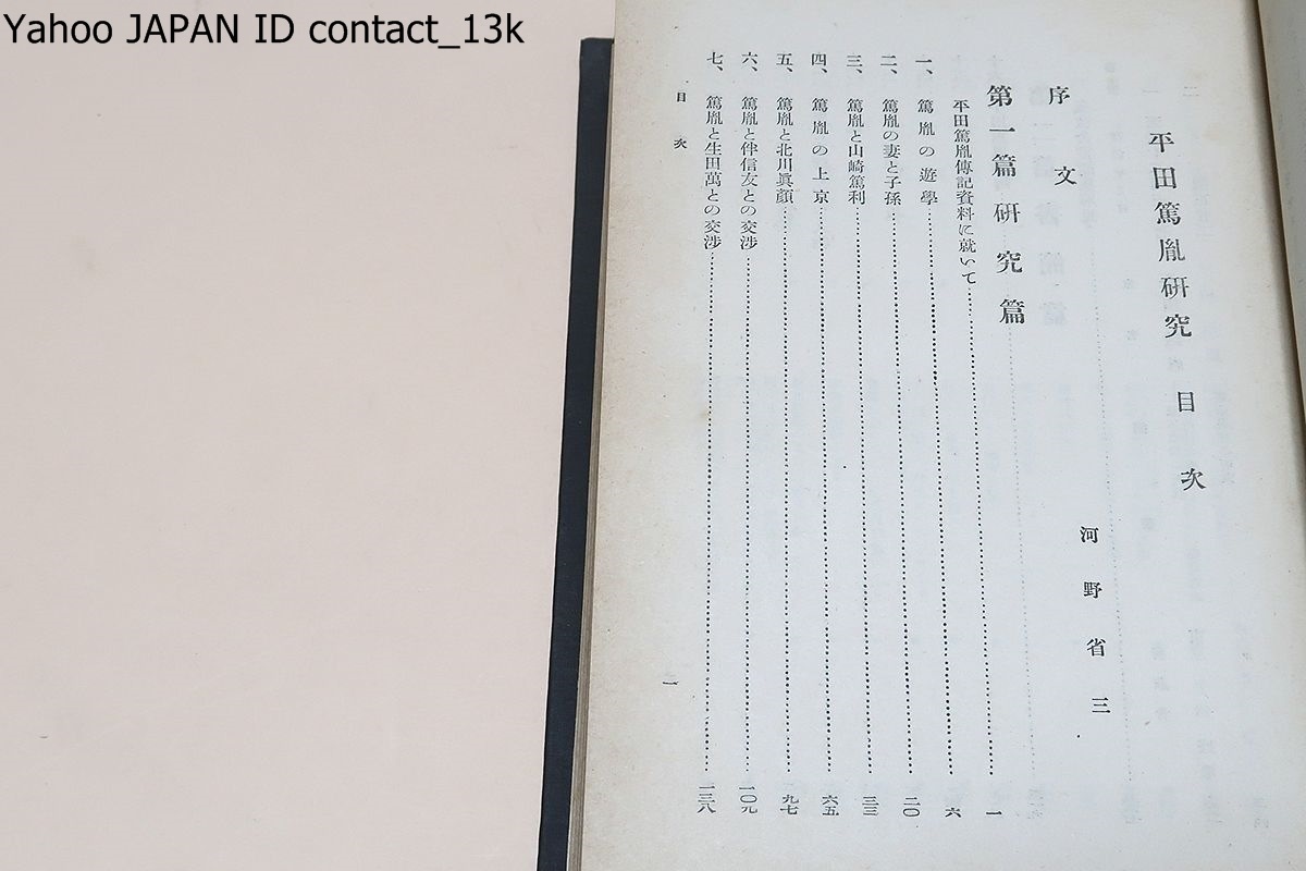 平田篤胤研究/渡辺金造/昭和17年・600部/河野省三序/書簡141通/宣長没後の門人・儒教を批判し尊王思想を唱え幕末の尊攘運動に影響を与えた_画像7