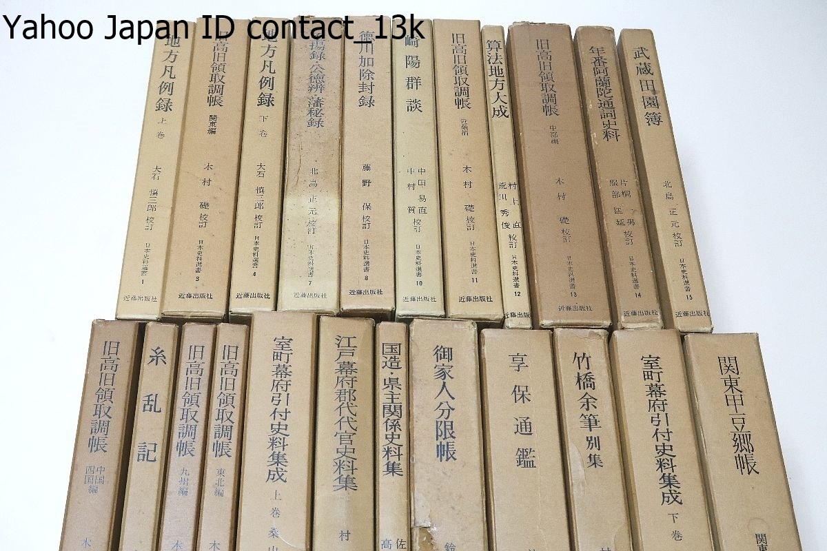 日本史料選書・23冊/近藤出版社/地方凡例録・上巻/旧高旧領取調帳