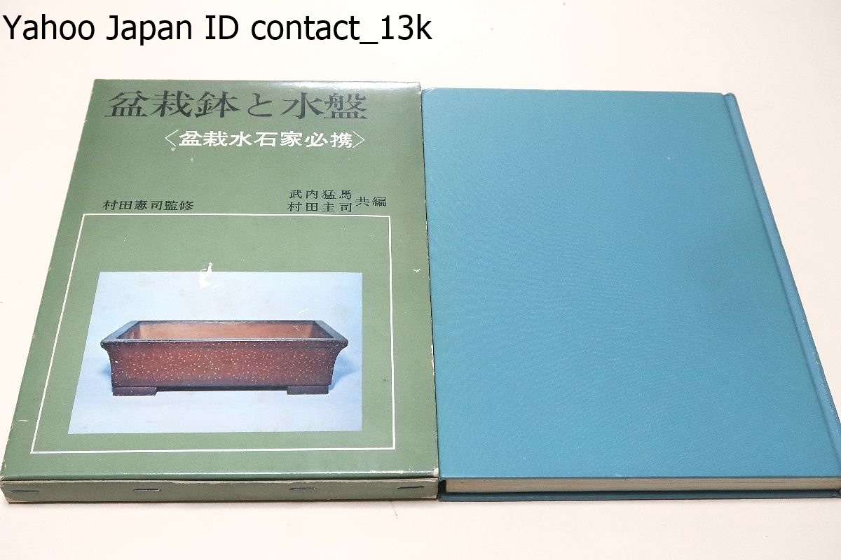 幸せなふたりに贈る結婚祝い 盆栽鉢と水盤・盆栽水石家必携/村田憲司