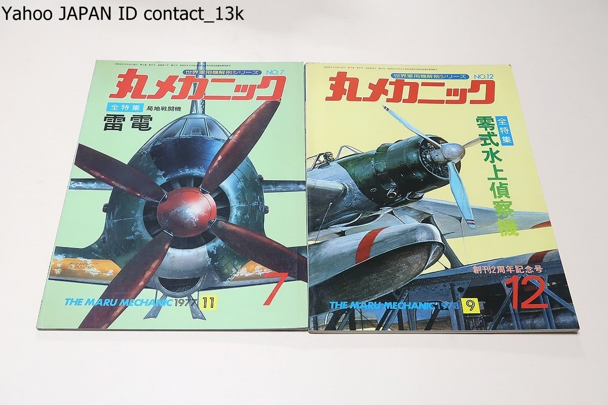 世界軍用機解剖シリーズ・丸メカニック・創刊号含む21冊/局地戦闘機・紫電攻/三式戦闘機・飛燕/零戦・第1集・第2集/疾風/.一式戦闘機・隼_画像5