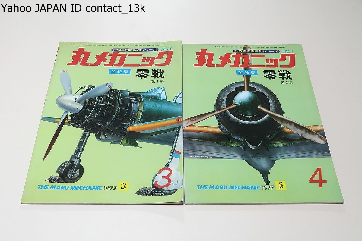 世界軍用機解剖シリーズ・丸メカニック・創刊号含む21冊/局地戦闘機・紫電攻/三式戦闘機・飛燕/零戦・第1集・第2集/疾風/.一式戦闘機・隼_画像3