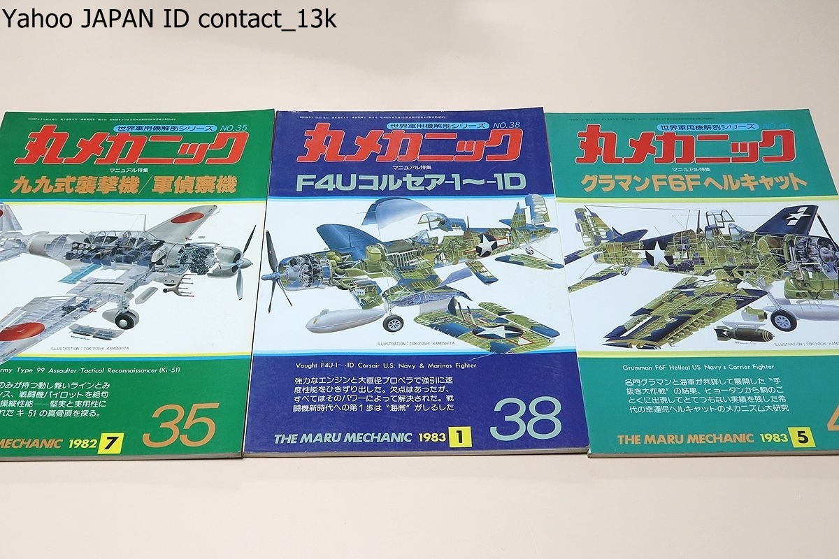 世界軍用機解剖シリーズ・丸メカニック・創刊号含む21冊/局地戦闘機・紫電攻/三式戦闘機・飛燕/零戦・第1集・第2集/疾風/.一式戦闘機・隼_画像9