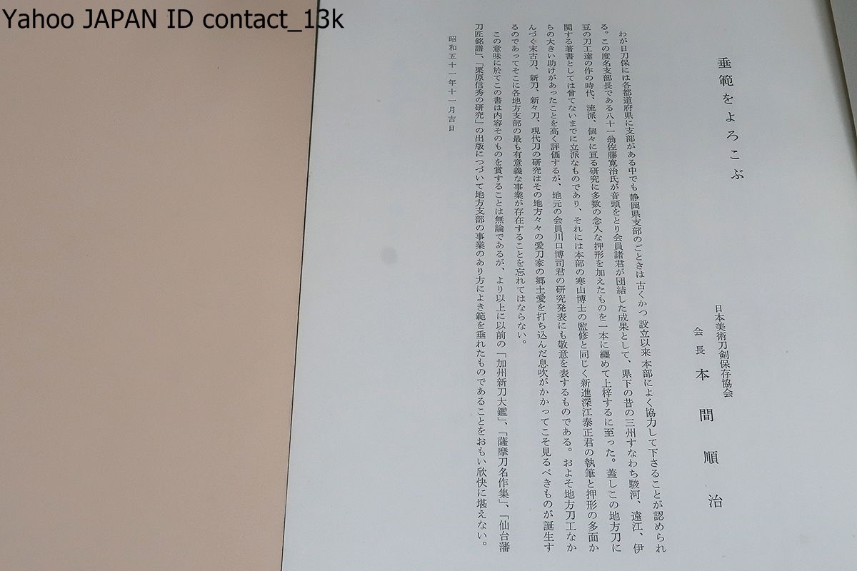 駿遠豆三州刀工の研究/日本美術刀剣保存協会/佐藤寒山監修/本間順治挨拶/三州刀工達の作の時代・流派等の研究に多数の念入な押形を加えた物_画像2