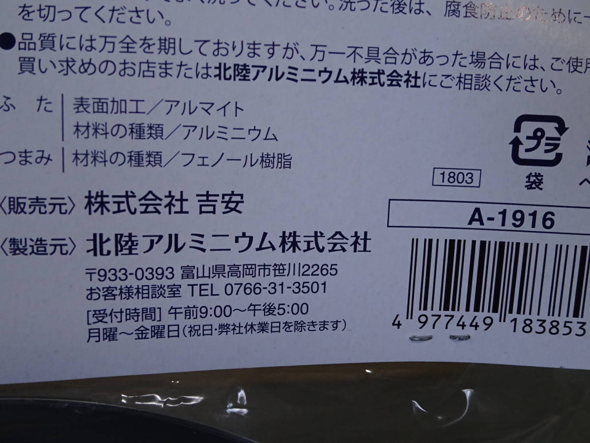 未使用 保管品 金山新吉 親子鍋蓋 ③ アルミニウム 16.5cm 40入 1箱 未開封 日本製 A-1916 吉安 北陸アルミニウム 調理 厨房の画像4