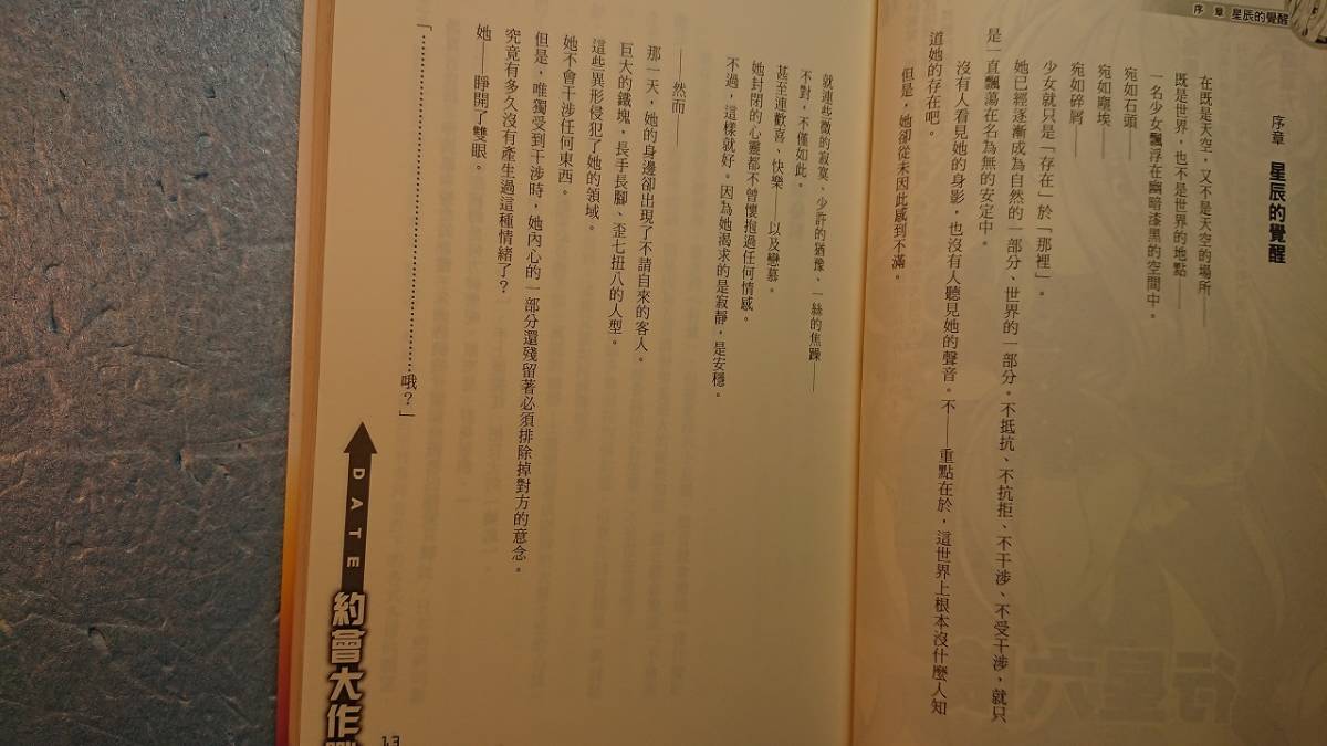 中国語繁体字(+日語)軽小説「約會大作戦/デート・ア・ライブ第14巻:六喰プラネット」橘公司著