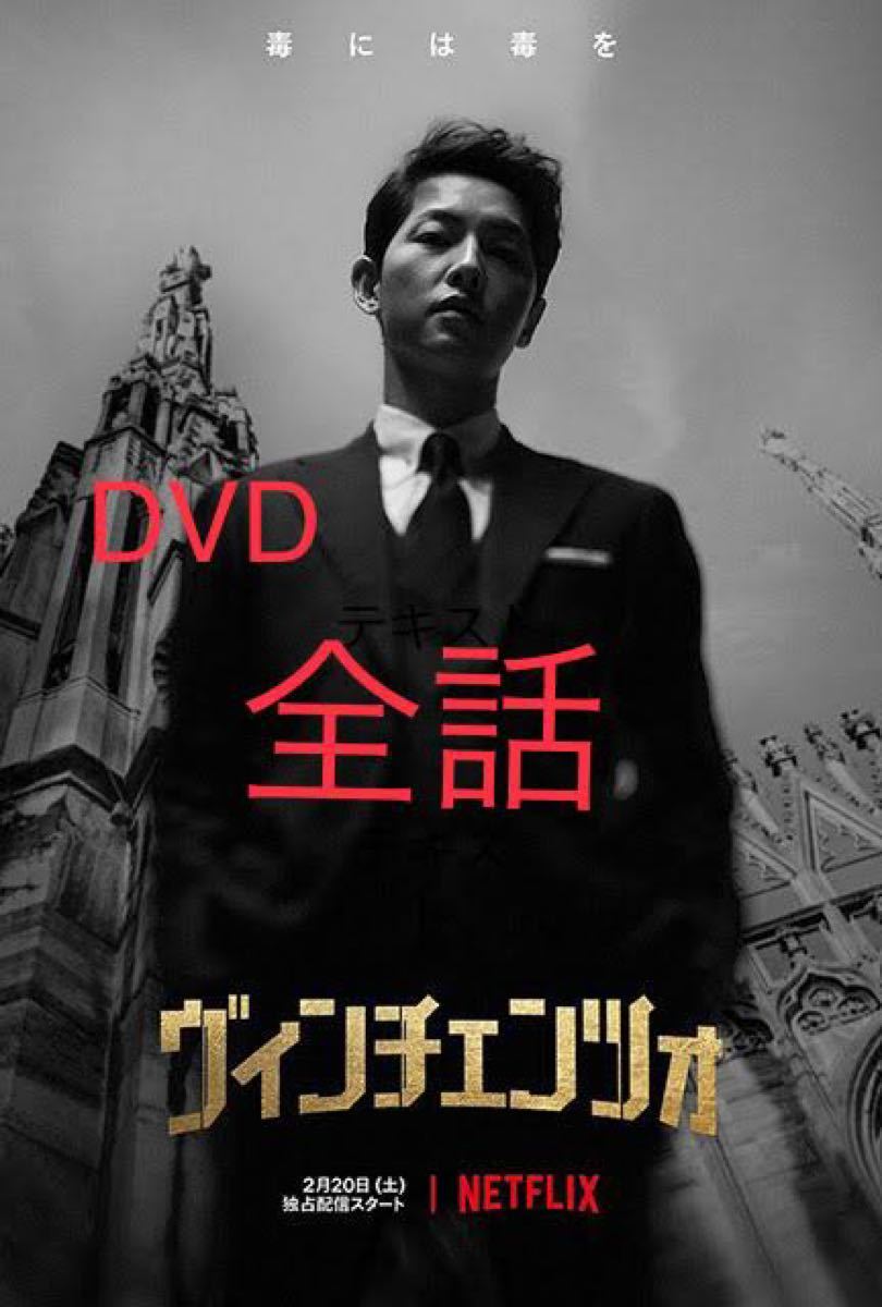 韓国ドラマ  ヴィンチェンツォ　DVD『レーベル印刷有り』全話