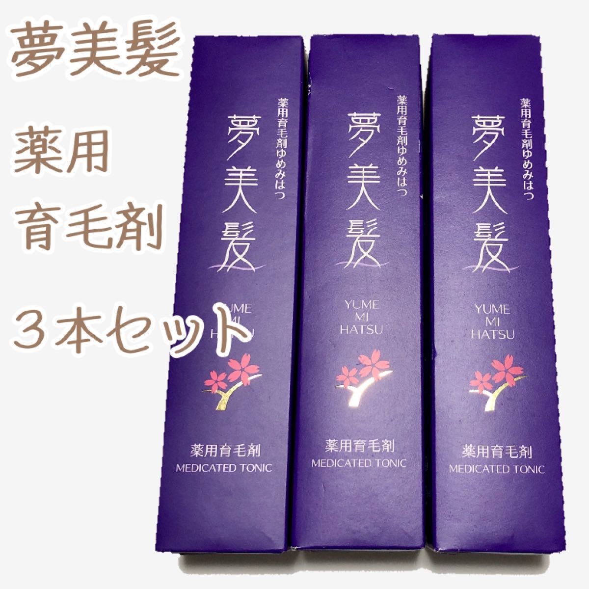 薬用育毛剤 『夢美髪』医薬部外品 ３本セット