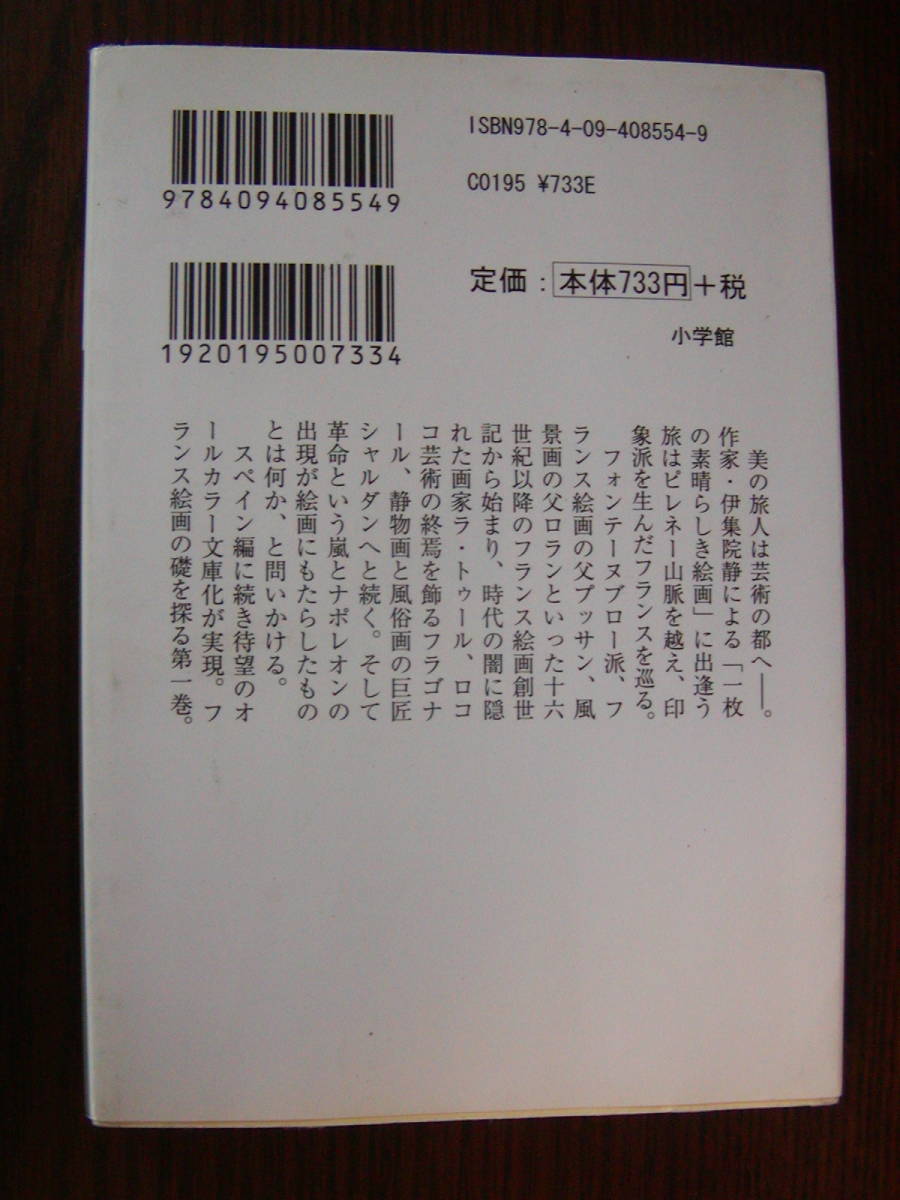 【文庫本】「美の旅人 フランス編Ⅰ」 伊集院静、プッサン、ロラン、フラゴナール、ラ・トゥール、シャルダン_画像2