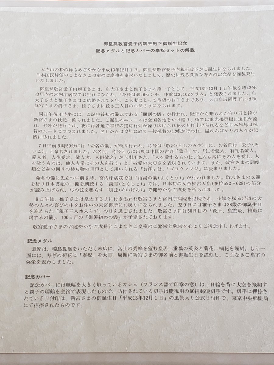 ☆純銀製☆御皇孫敬宮愛子内親王殿下御誕生記念メダルと記念カバーの奉祝セット　120g