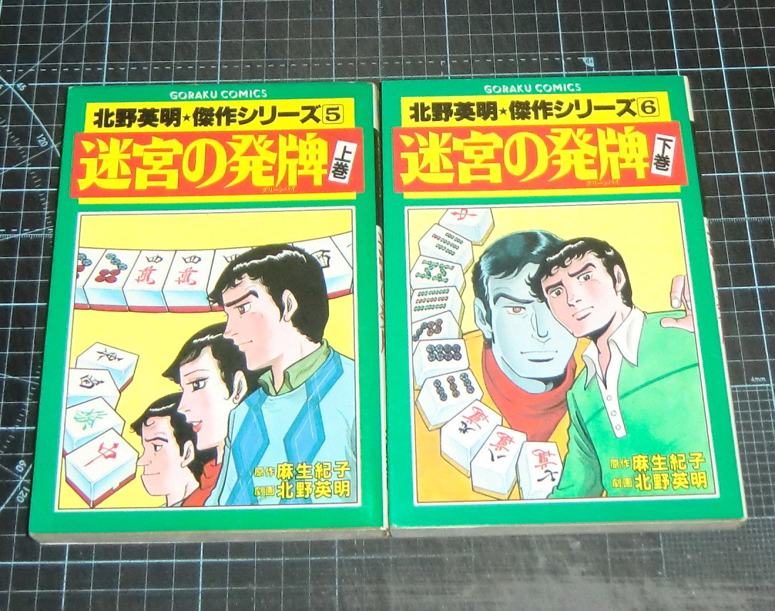 ＥＢＡ！即決。北野英明劇画／麻生紀子原作　迷宮の発牌　上下巻　北野英明傑作シリーズ５・６　ゴラクコミックス　日本文芸社_画像1