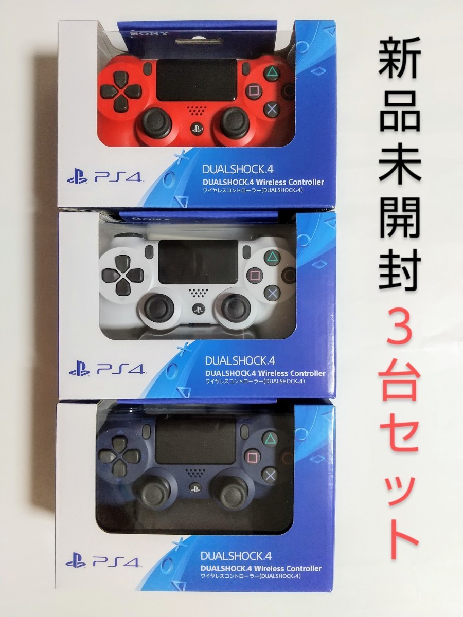 デュアルショック4　3個セット　 DUALSHOCK4　マグマレッド　グレシャーホワイト　ミッドナイトブルー　赤　白　青