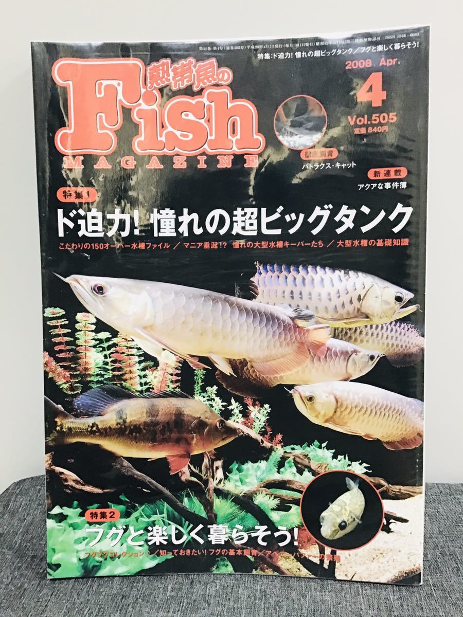 ド迫力！憧れの ビッグタンク こだわりの150オーバー水槽 フグと楽しく暮らそう！　カバー付 C-14①2008.4_画像2