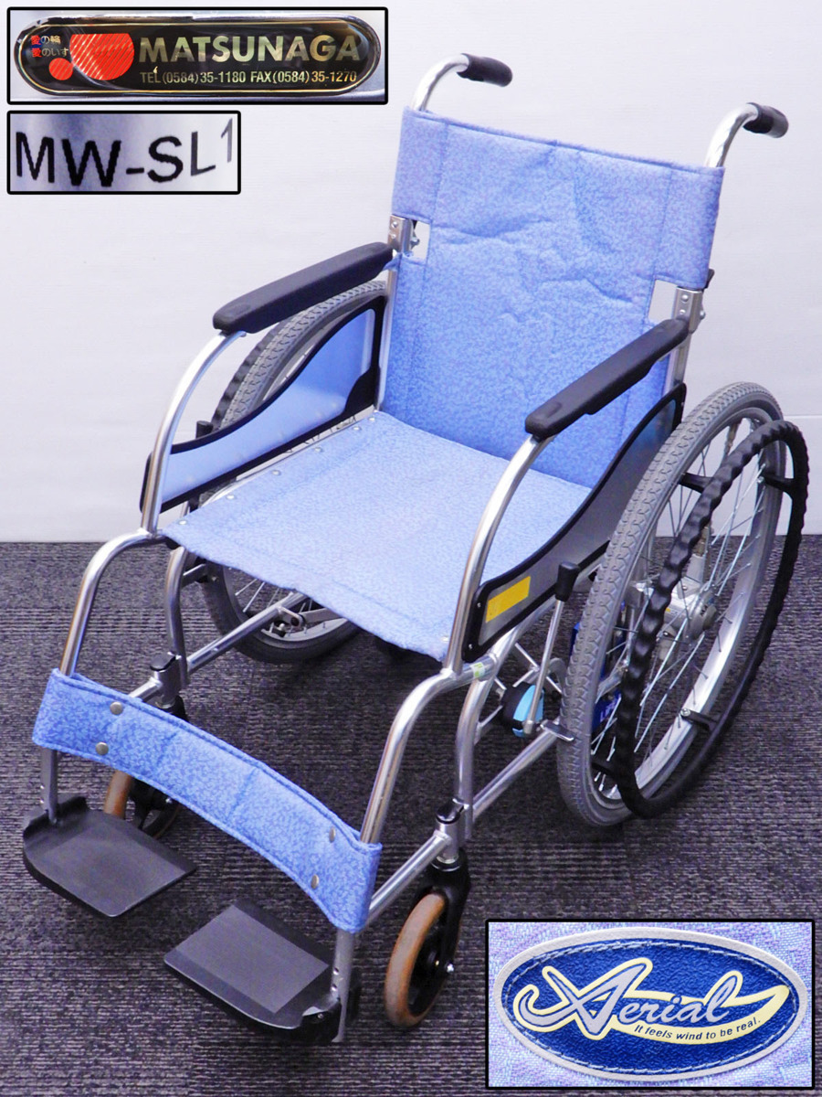 ♯ 松永製作所 超軽量 自走式 車椅子 エアリアル MW-SL1 エアハブ