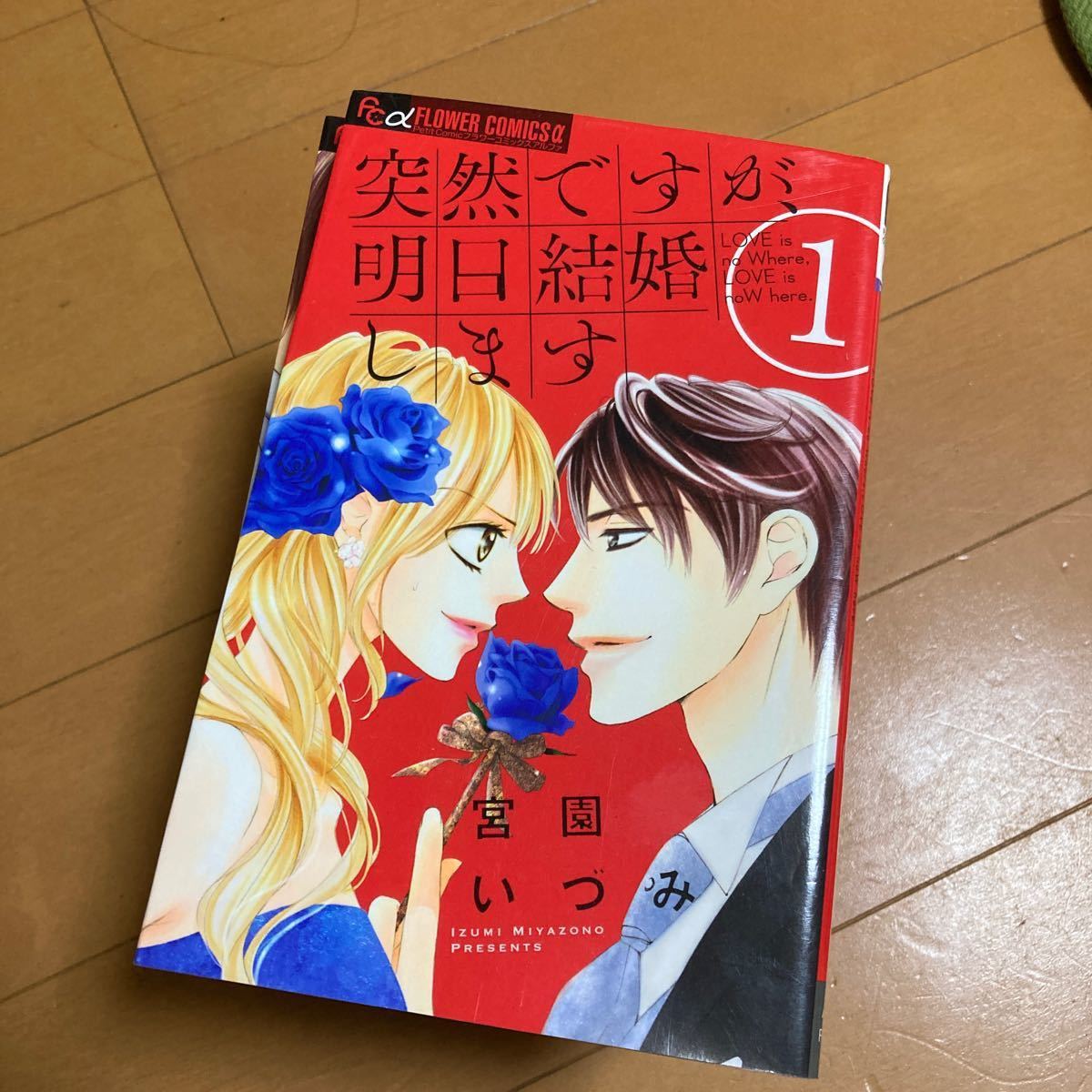 Paypayフリマ 突然ですが 明日結婚します 全9巻 突然ですが今夜攫いに行きます 宮園いづみ