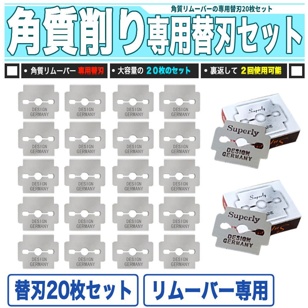 [ 送料0円 ] 角質削り ハンドリムーバー 交換替刃 20枚セット 交換替刃のみ 替刃10枚×2個 ／ ハンドリムーバー メタルリムーバー 兼用品_画像1