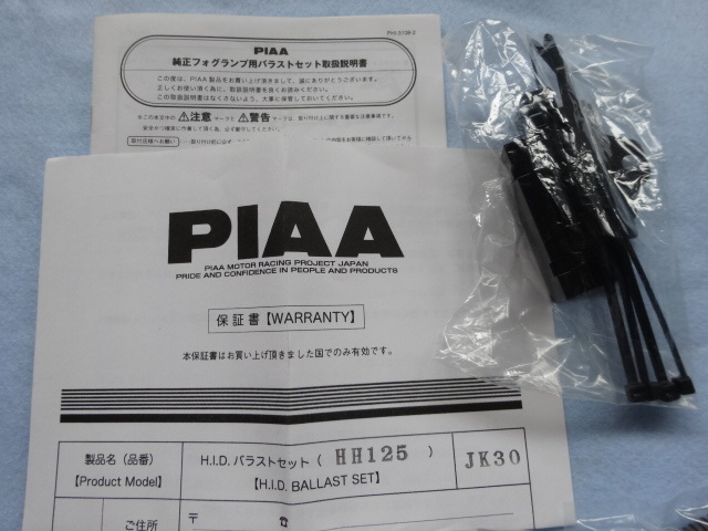 ★ PIAA HIDバラストセット HH125 ★ 25W フォグランプ専用 HB4 HB3 H4 コンバージョン_画像3