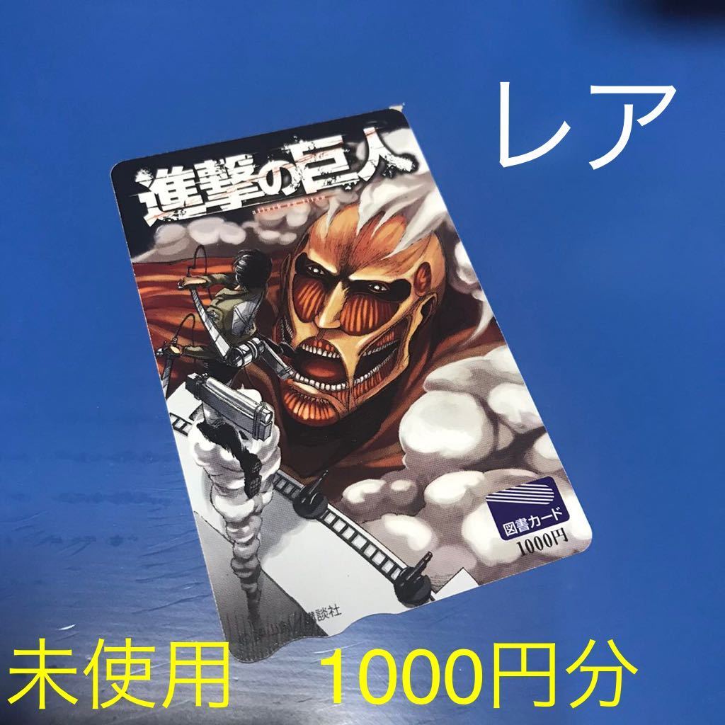 図書カード 1000円分 コレクター グッズ 進撃の巨人 単行本 1巻 表紙 限定品 マンガ アニメ 漫画 金券 図書券 額面割れ 図書カード 売買されたオークション情報 Yahooの商品情報をアーカイブ公開 オークファン Aucfan Com