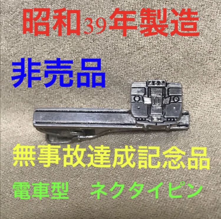 送料無料 骨董品 運転無事故達成記念 仙台鉄道管理局 ネクタイピン 電車 列車 グッズ 非売品レア 国鉄 JR 昭和レトロ アンティーク 雑貨