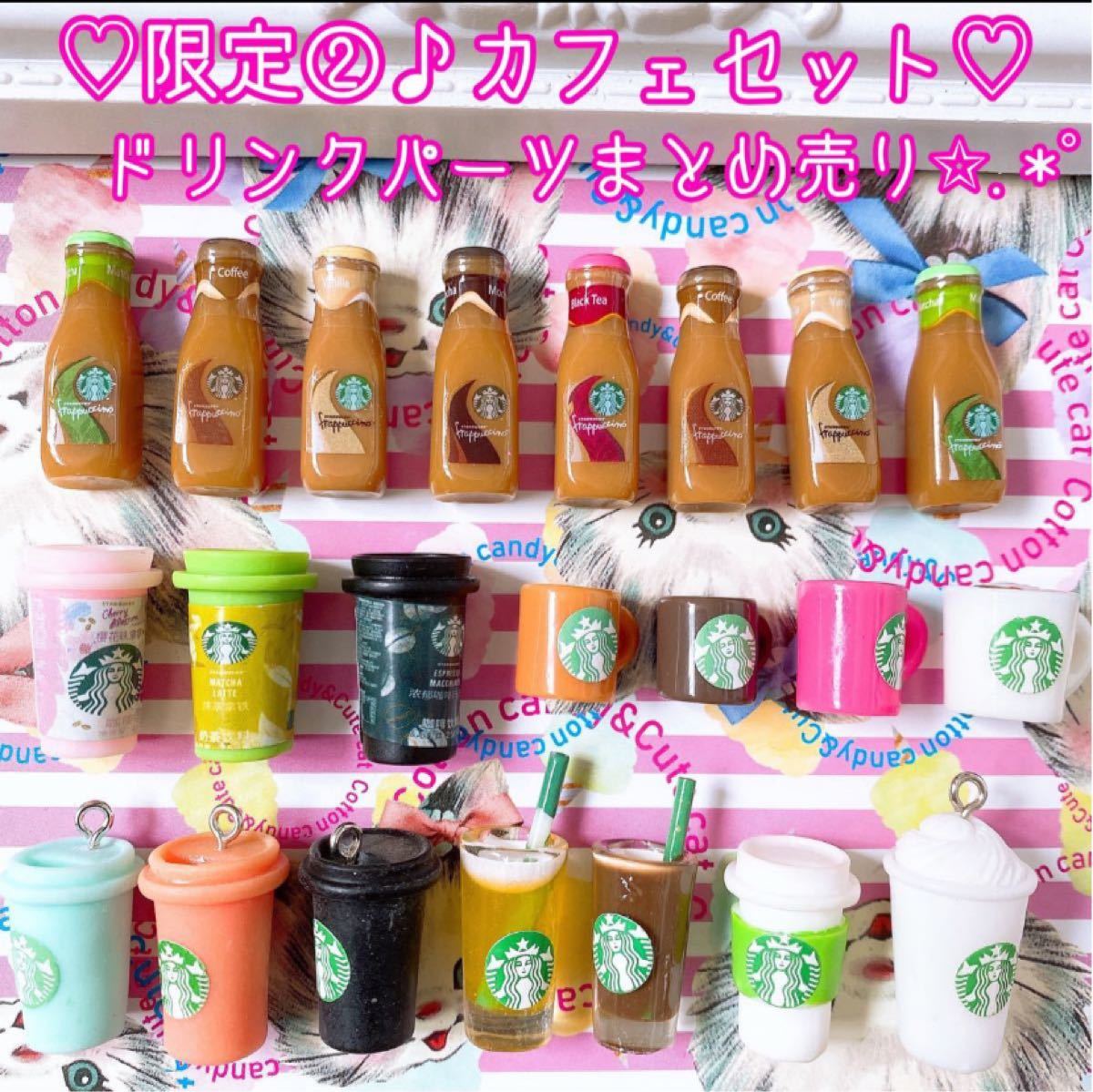 ラスト1★カフェドリンク大量Mix★デコパーツまとめ売り