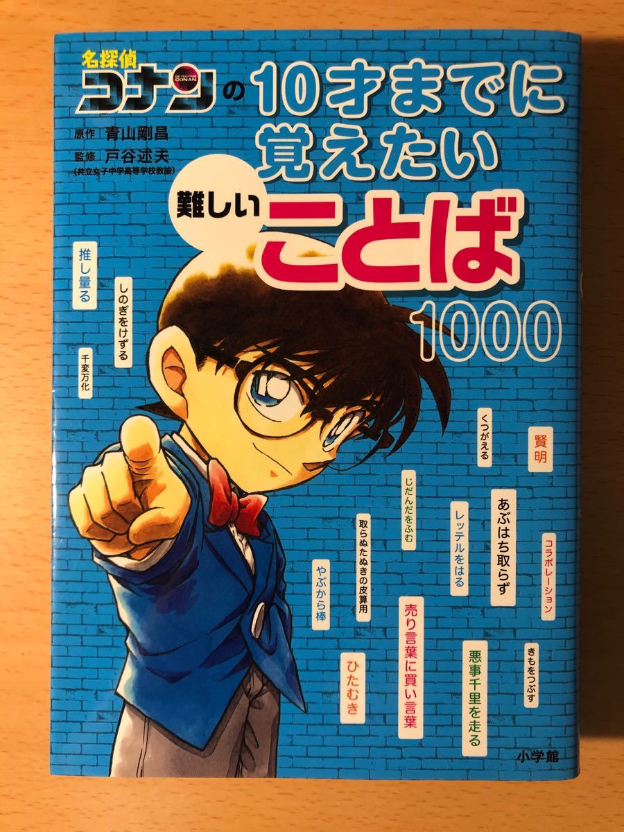 名探偵コナンの10才までに覚えたい難しいことば1000