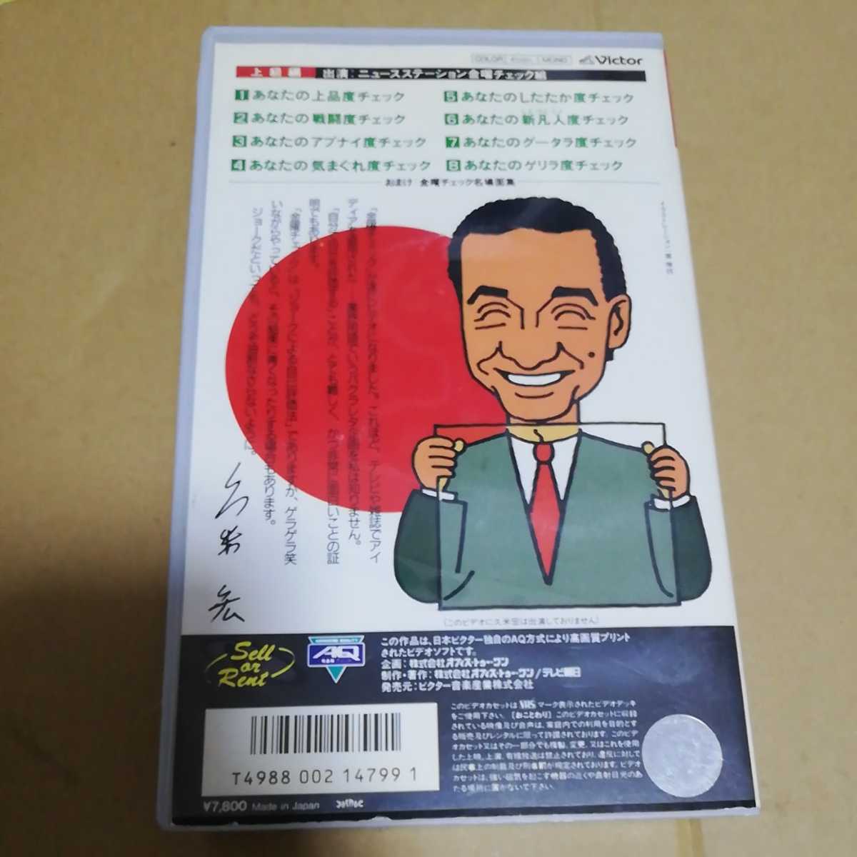 VHS ニュースステーション より 金曜チェック vol.4 上級編◆ 久米宏 南伸坊 テレビ朝日 未DVD化　※ソフトケースなしならネコポス発送可能_画像2