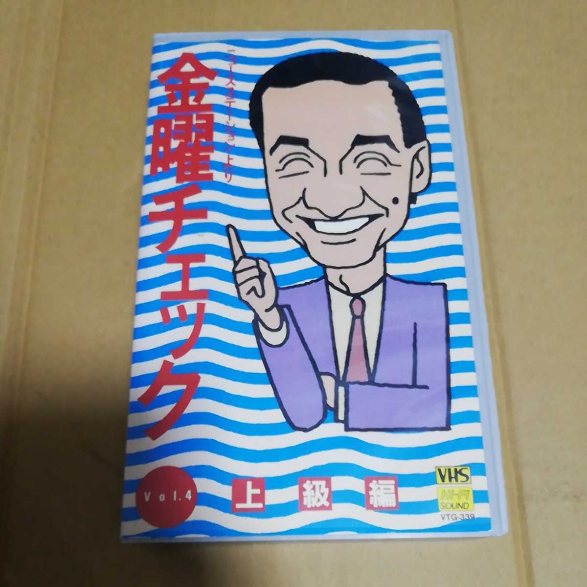 VHS ニュースステーション より 金曜チェック vol.4 上級編◆ 久米宏 南伸坊 テレビ朝日 未DVD化　※ソフトケースなしならネコポス発送可能_画像1