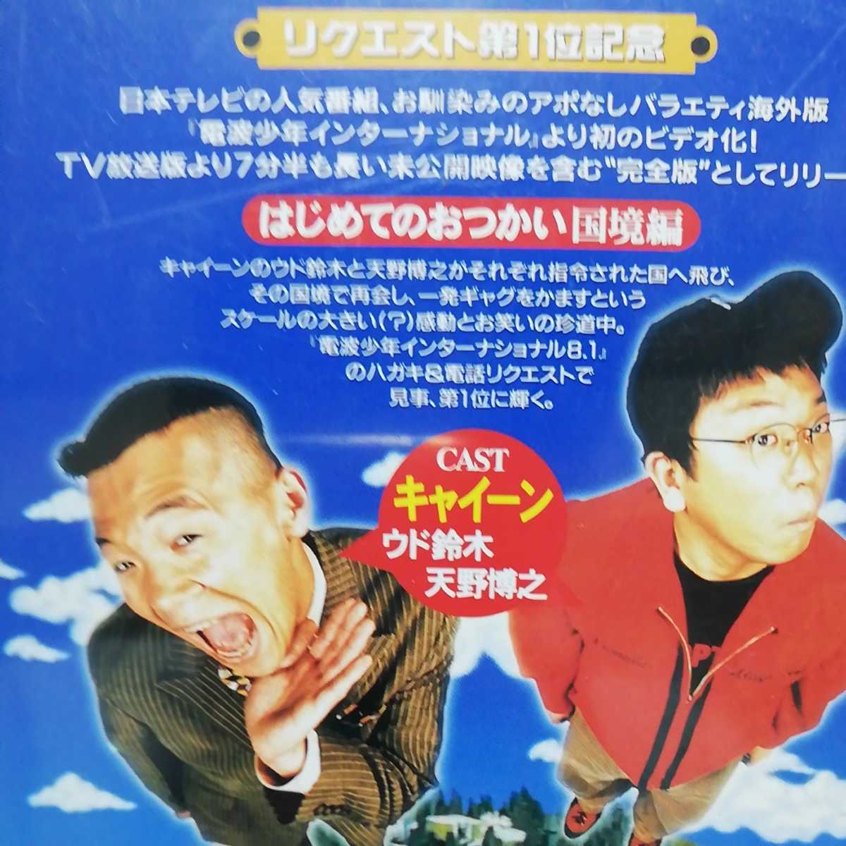 VHS 電波少年 INTERNATIONAL　はじめてのおつかい 国境編 キャイ～ン'sカット ◆ ウド鈴木 ※ソフトケースなしならネコポス発送可能_画像5