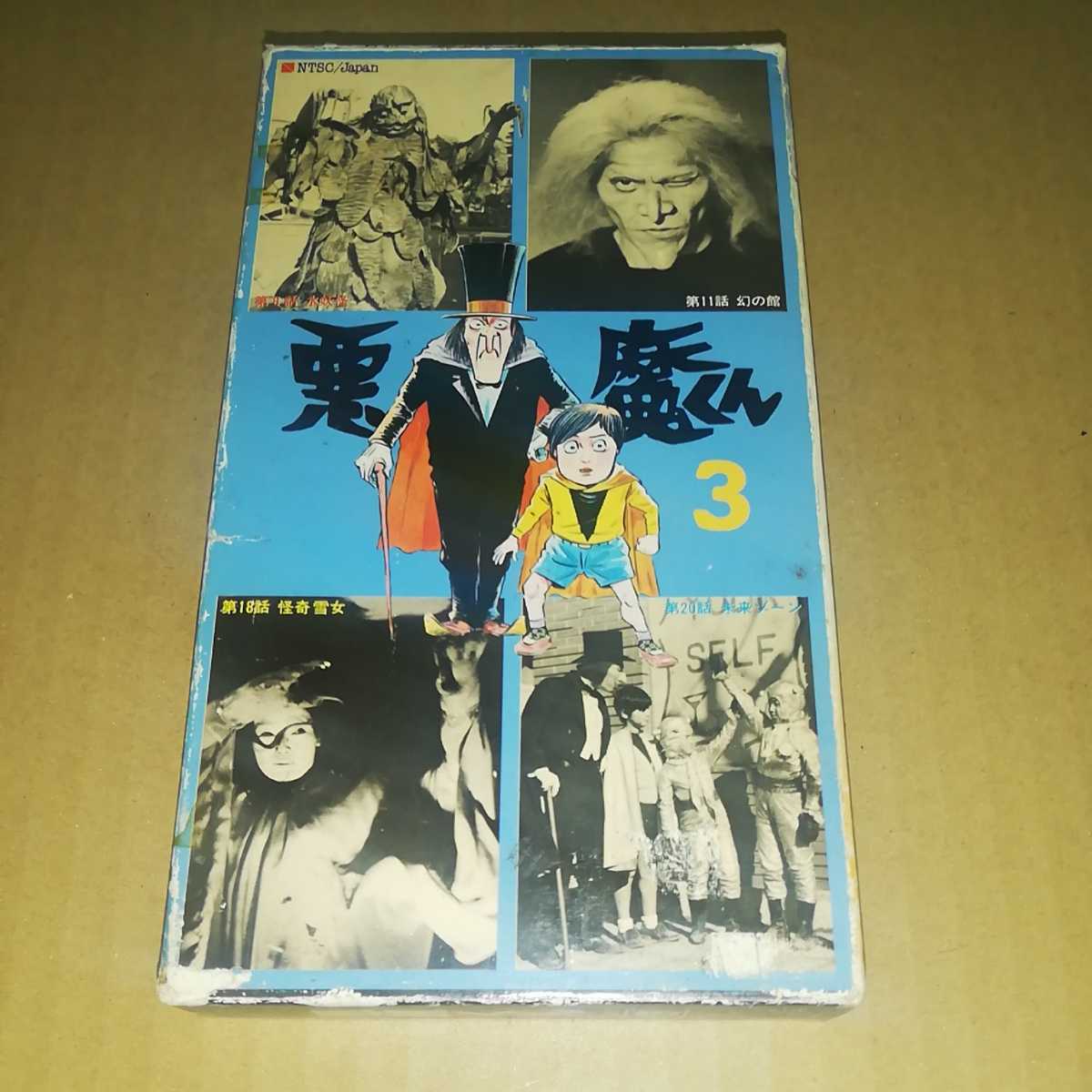 VHS 悪魔くん 3 ◆ 水木しげる 金子光伸 吉田義夫 潮健児 東映ビデオの画像1