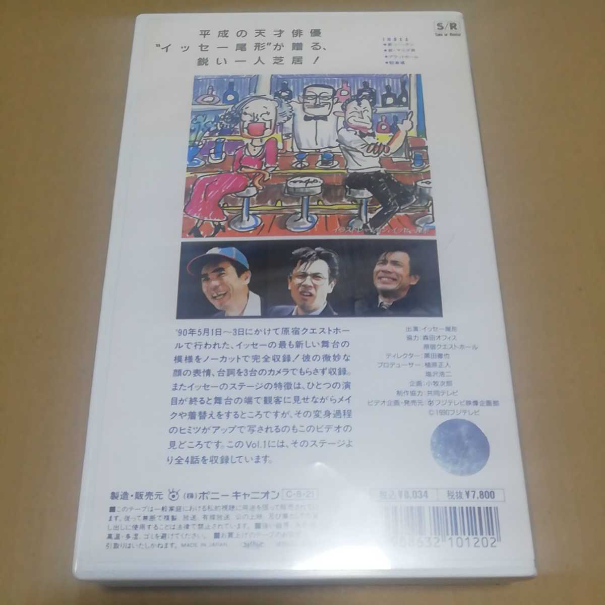 イッセー尾形がみたい！'90 vol.1 中古VHSビデオ 新・バーテン