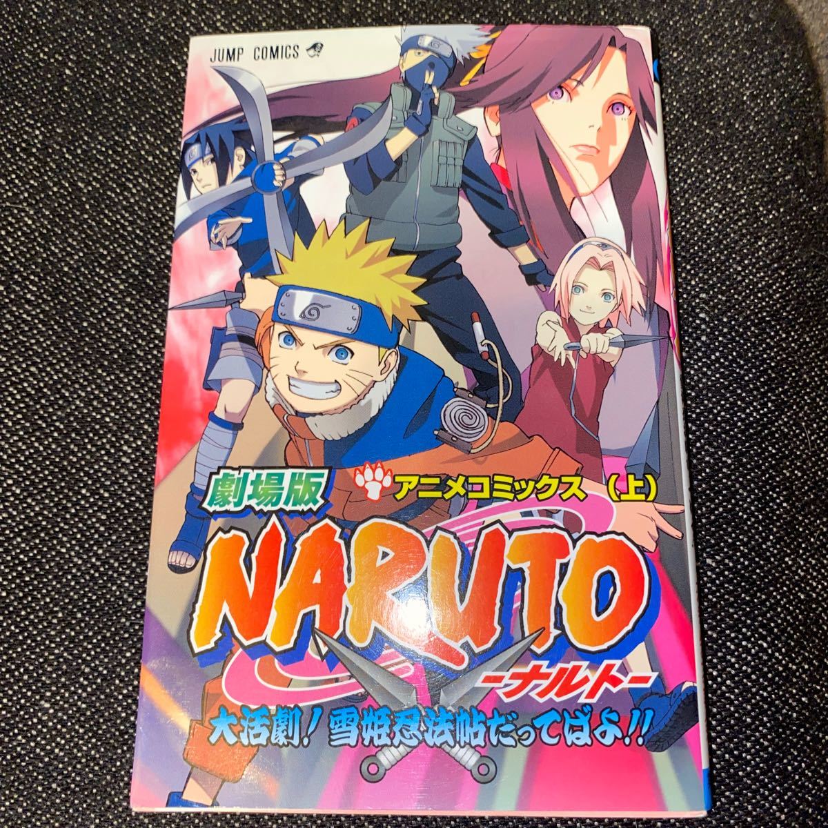 ＮＡＲＵＴＯ−ナルト− 大活劇！ 雪姫忍法帖だってばよ！！ (上) アニメコミックス ジャンプＣ／岸本斉史 (著者)