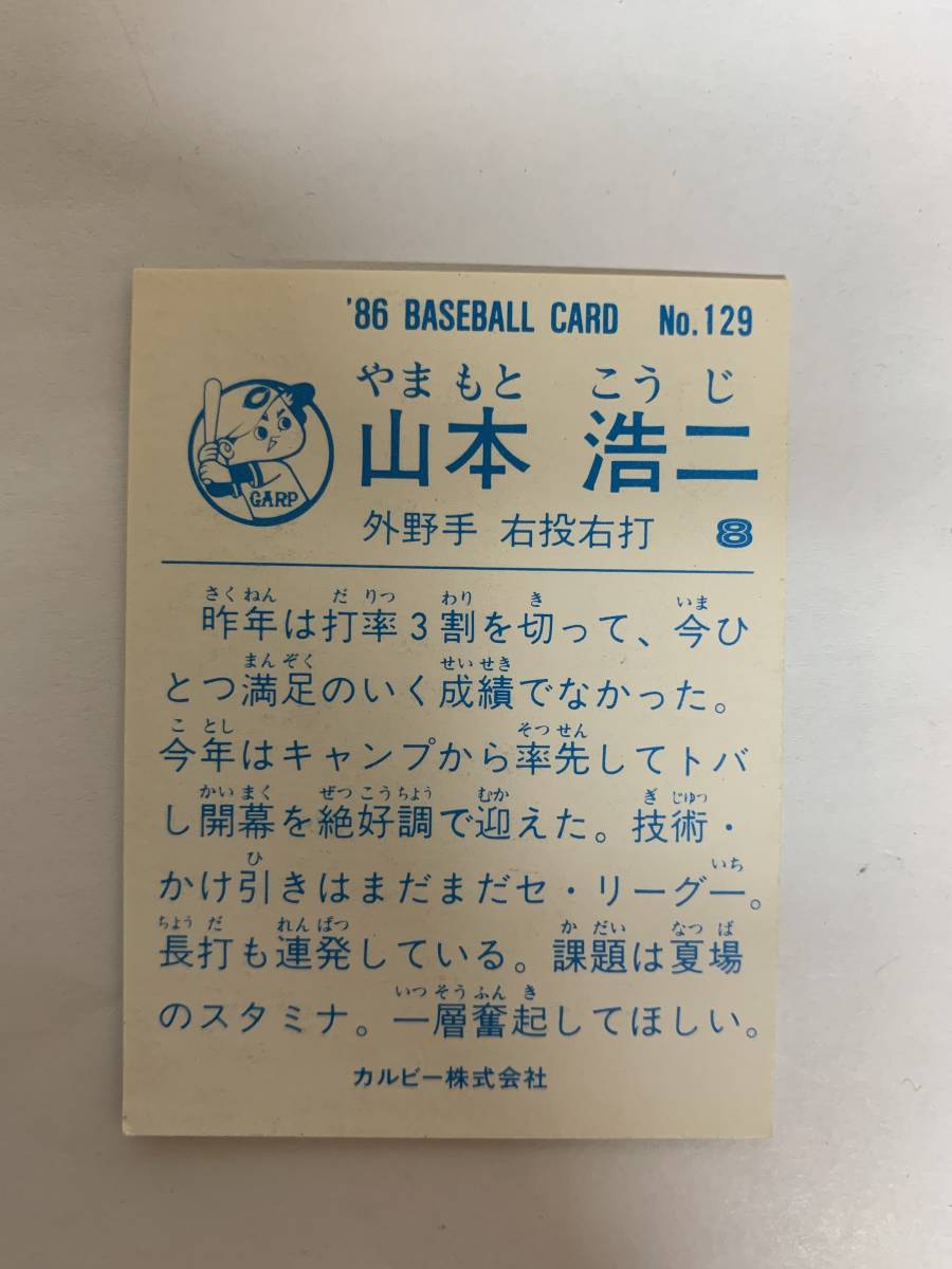 【プロ野球チップス】広島東洋カープ　山本浩二　1986年　当時モノ_画像2