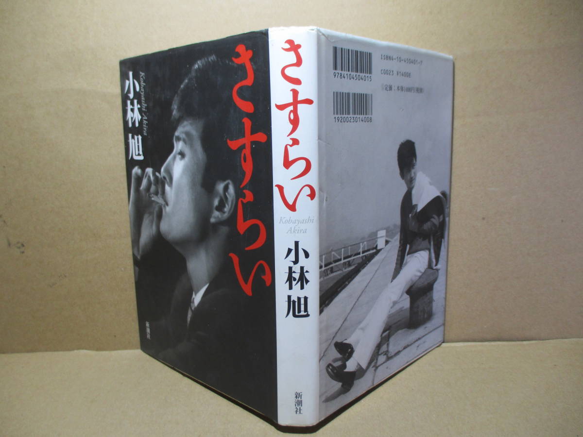 ☆小林旭『さすらい』新潮社;200年:初版;カバー-扉写真;近代映画社*日本映画に熱き心を捧げるマイトガイが,その半生と“これから”を語った_画像1