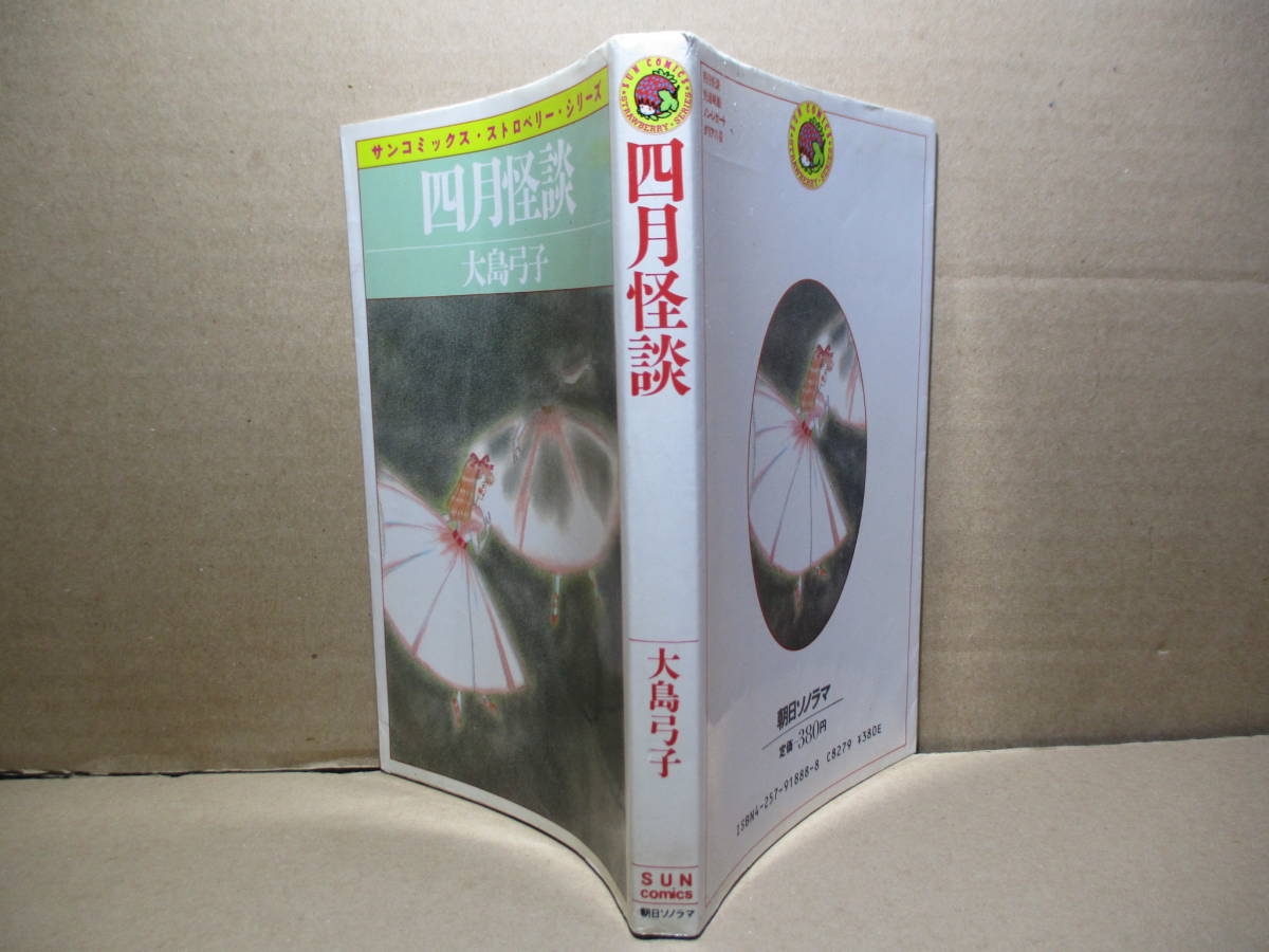 ◇大島弓子『四月怪談』朝日ソノラマサンコミックストロベリーシリーズ;昭和62年;初版*表題作他-快速帆船・ノン・レガート-ダリアの帯 収録_画像1