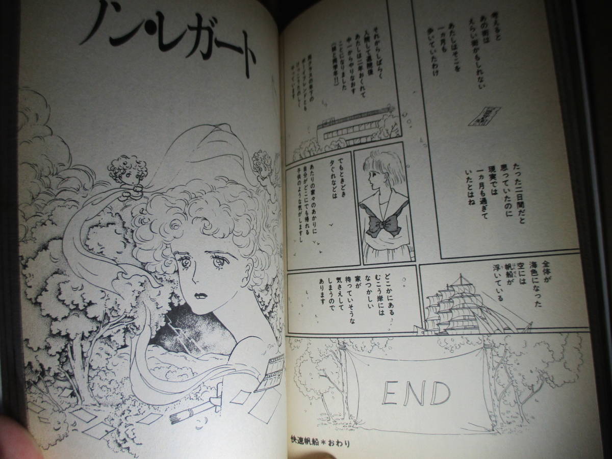 ◇大島弓子『四月怪談』朝日ソノラマサンコミックストロベリーシリーズ;昭和62年;初版*表題作他-快速帆船・ノン・レガート-ダリアの帯 収録_画像6