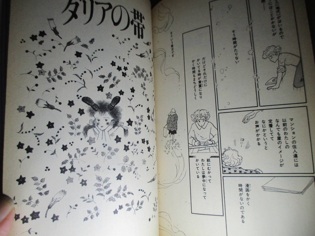 ◇大島弓子『四月怪談』朝日ソノラマサンコミックストロベリーシリーズ;昭和62年;初版*表題作他-快速帆船・ノン・レガート-ダリアの帯 収録_画像7