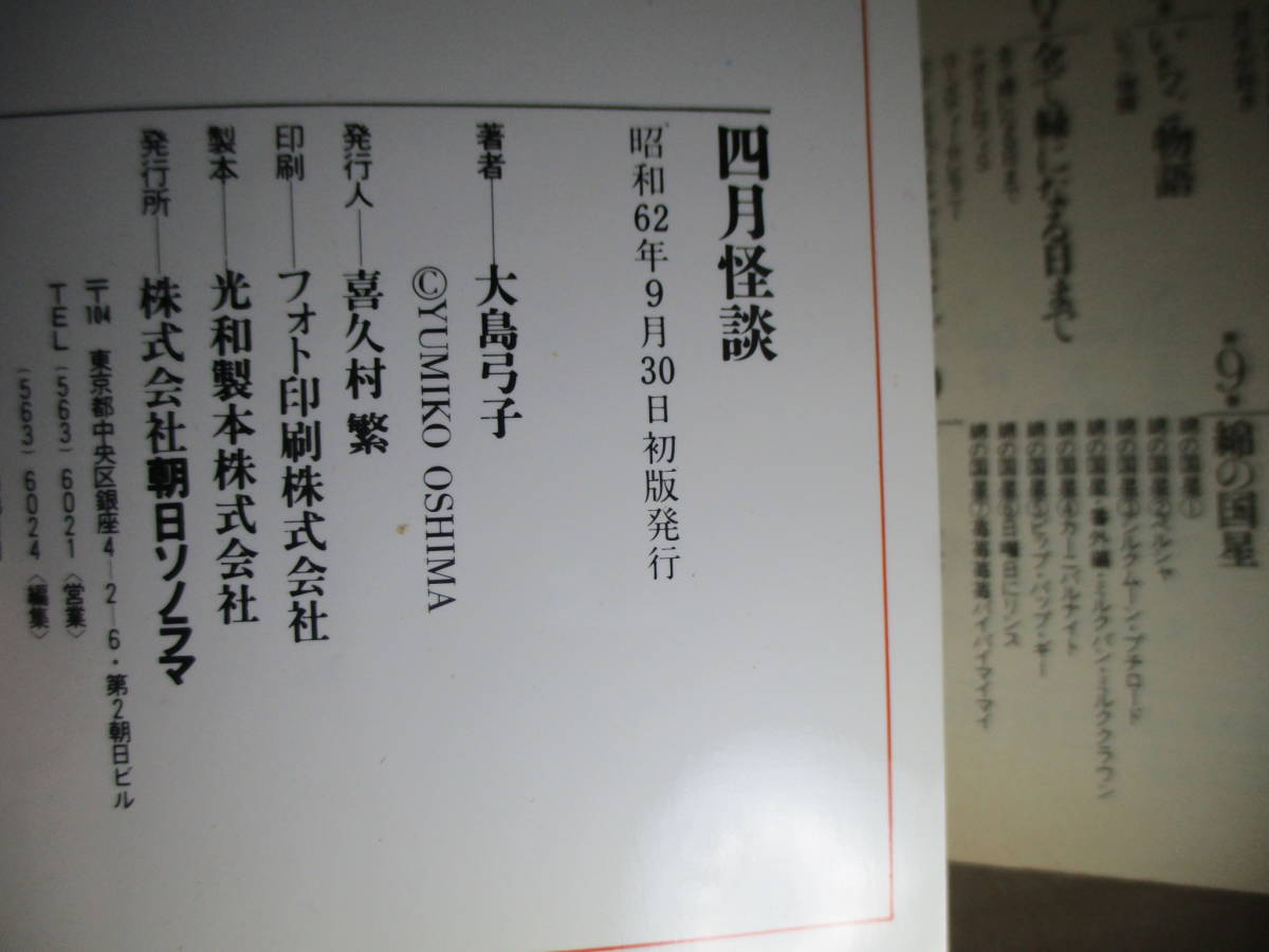 ◇大島弓子『四月怪談』朝日ソノラマサンコミックストロベリーシリーズ;昭和62年;初版*表題作他-快速帆船・ノン・レガート-ダリアの帯 収録_画像9