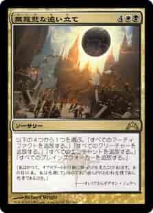 MTG　無慈悲な追い立て　在庫日3枚まで　ギルド門侵犯　GTC　★他多数出品中_画像1