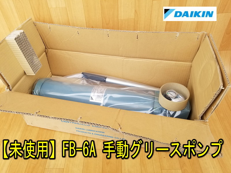 【DAIKIN】【未使用】FB-6A 手動グリースポンプ ダイキン デュアルライン 手動ポンプ 10MPa 配管 給油 圧力 自動車 造船 製鉄所 プレス機_画像1