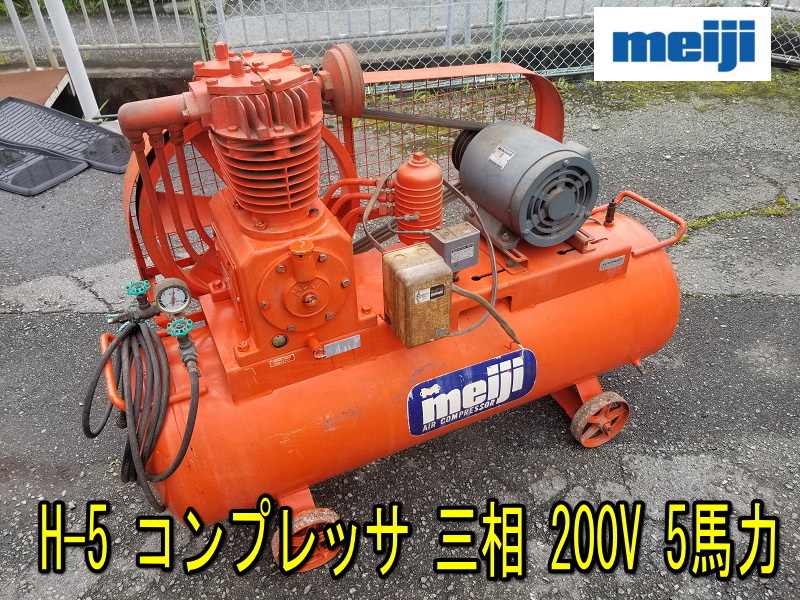 Yahoo!オークション - 【明治】H-5 コンプレッサ 三相 200V 5 Yahoo!オークション - 【明治】H-5 コンプレッサ 三相 200V 5