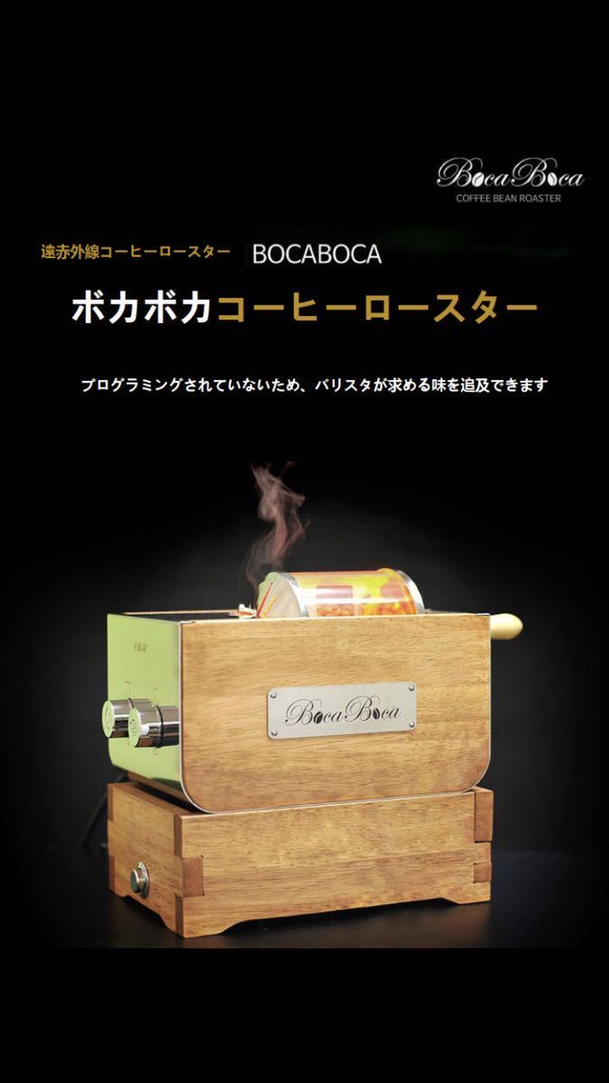 【高価値】 ボカボカbocaboca250 コーヒーロースターセット　　　クーラー付属　家庭用　コーヒー焙煎機 コーヒー用品 コーヒーメーカー一般