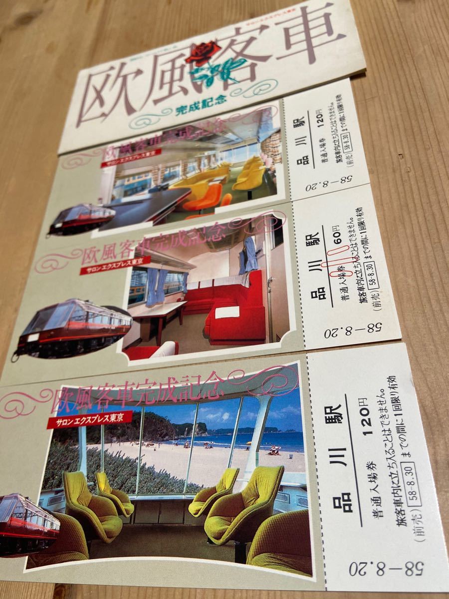 【昭和の記念乗車券】サロンエクスプレス東京　欧風客車完成記念