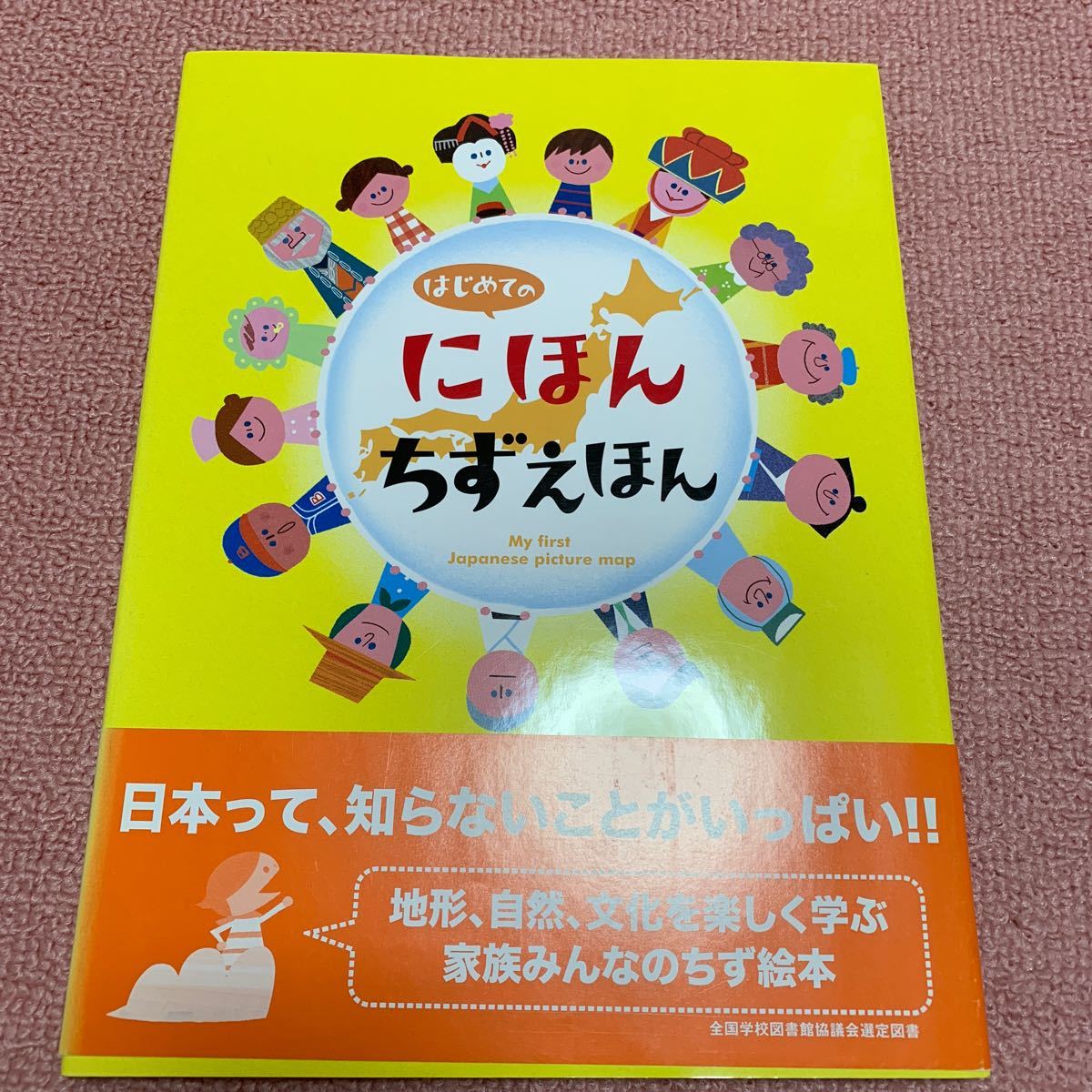 はじめてのにほんちずえほん／てづかあけみ (その他) 赤澤豊 (その他)