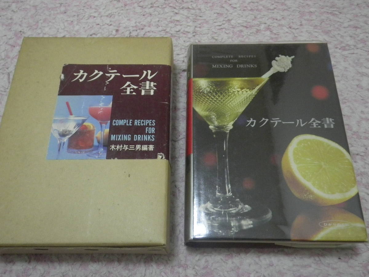 カクテール全書 COMPLE RECIPES FOR MIXING DRINKS　木村 与三男　増補改訂版　カクテル　洋酒_画像1